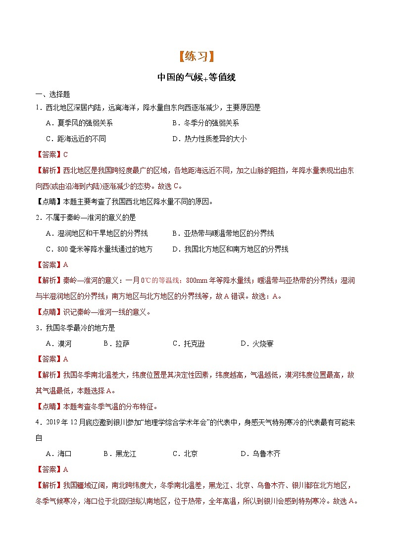 备战2022年中考地理专题05 中国的气候+等值线（练习）（解析版）第1页
