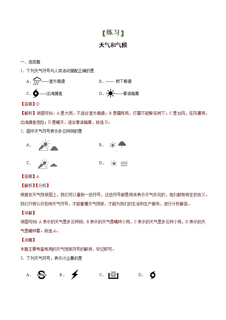 备战2022年中考地理专题10 天气和气候（练习）（解析版）01