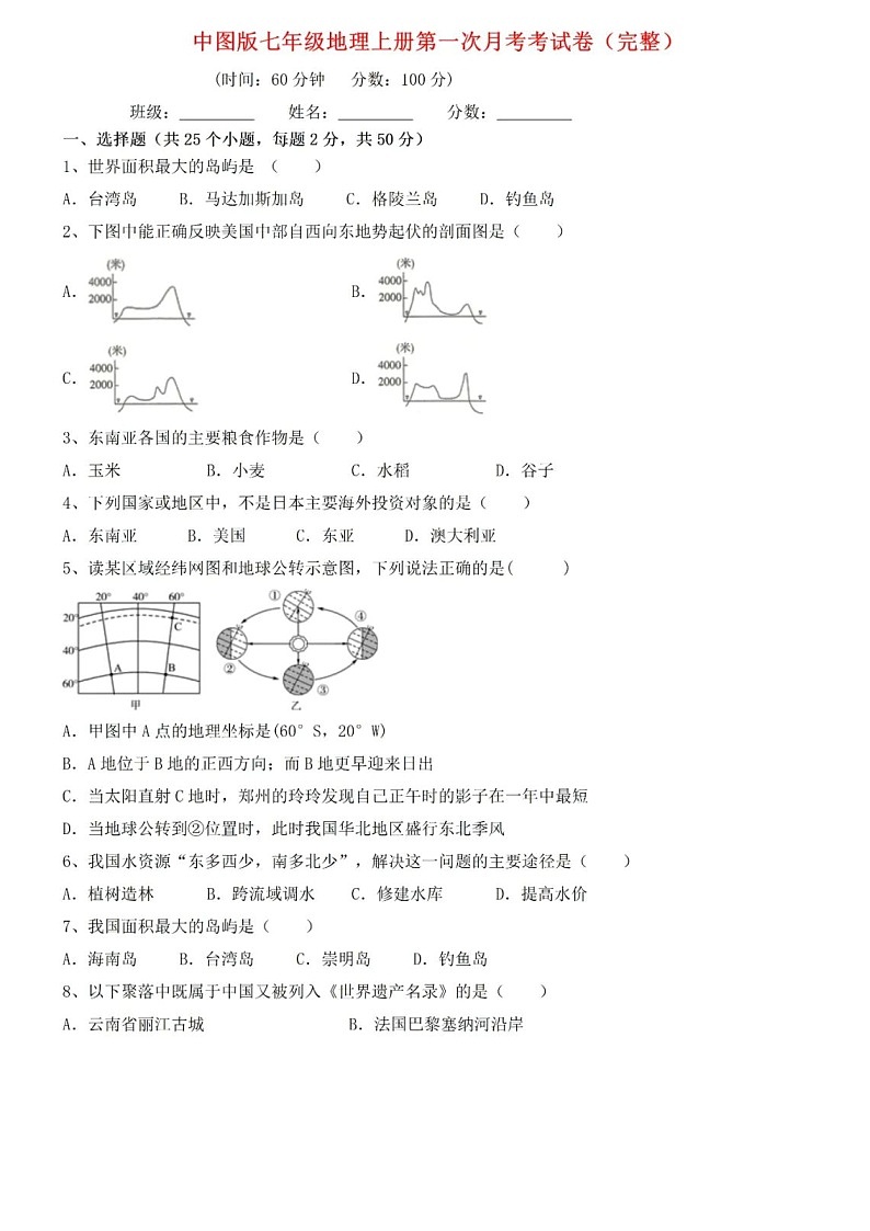 中图版地理七年级上册第一次月考试卷+答案01