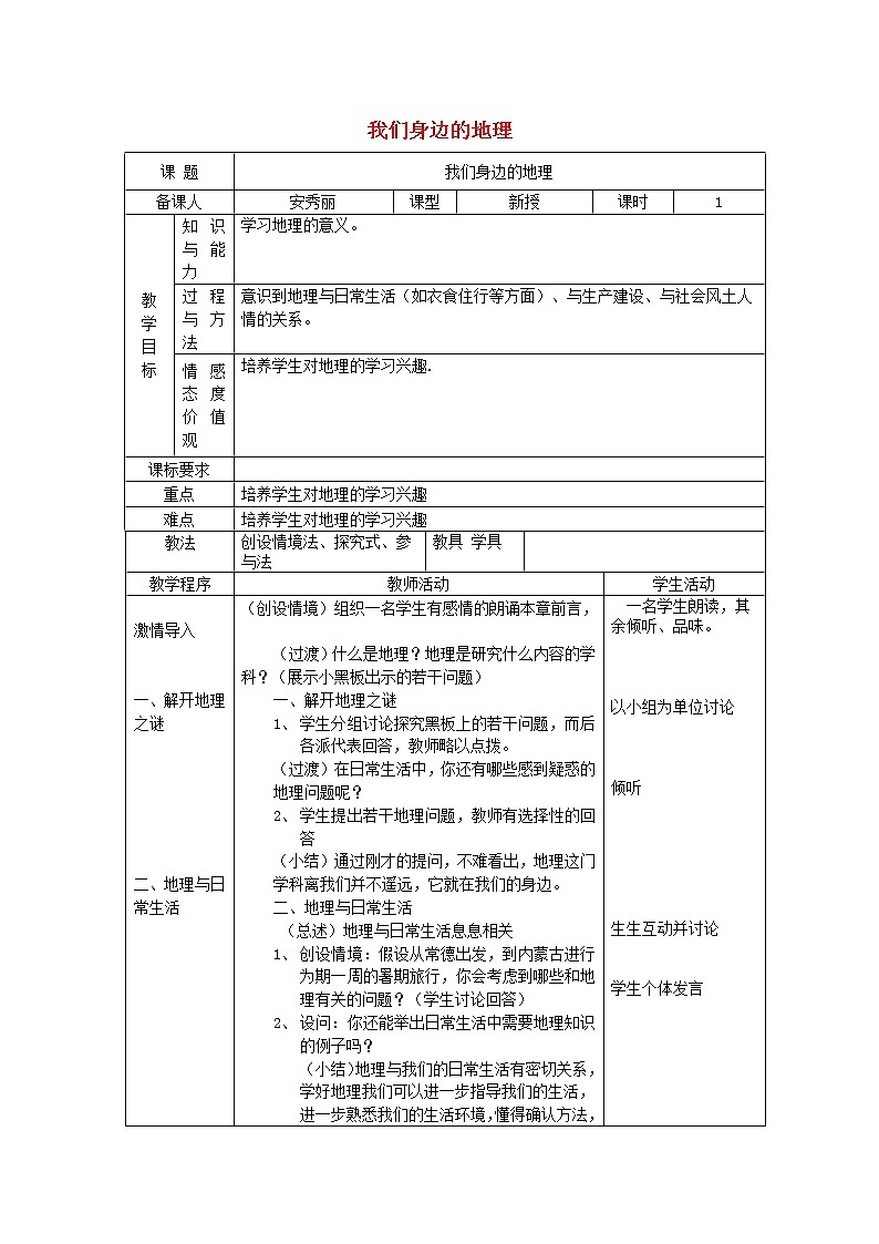 七年级地理上册 1.1 我们身边的地理教案 （新版）湘教版01