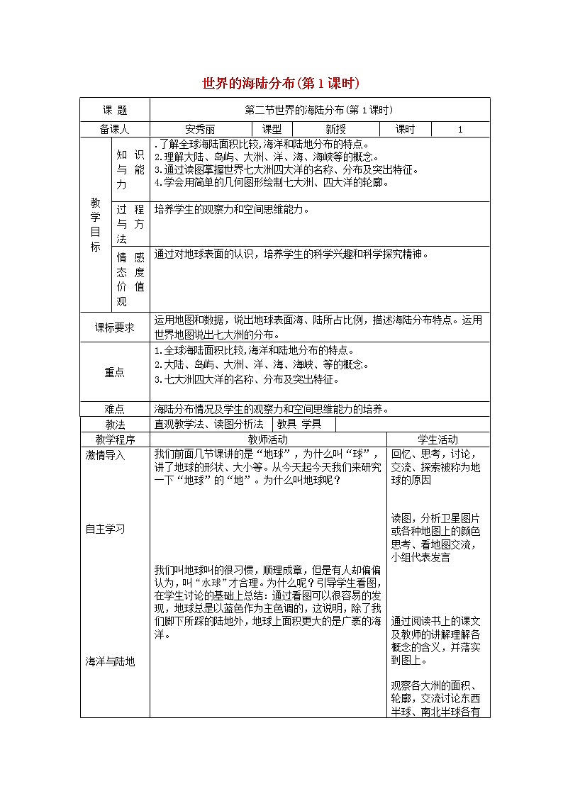 七年级地理上册 2.2 世界的海陆分布（第1课时）教案 （新版）湘教版第1页