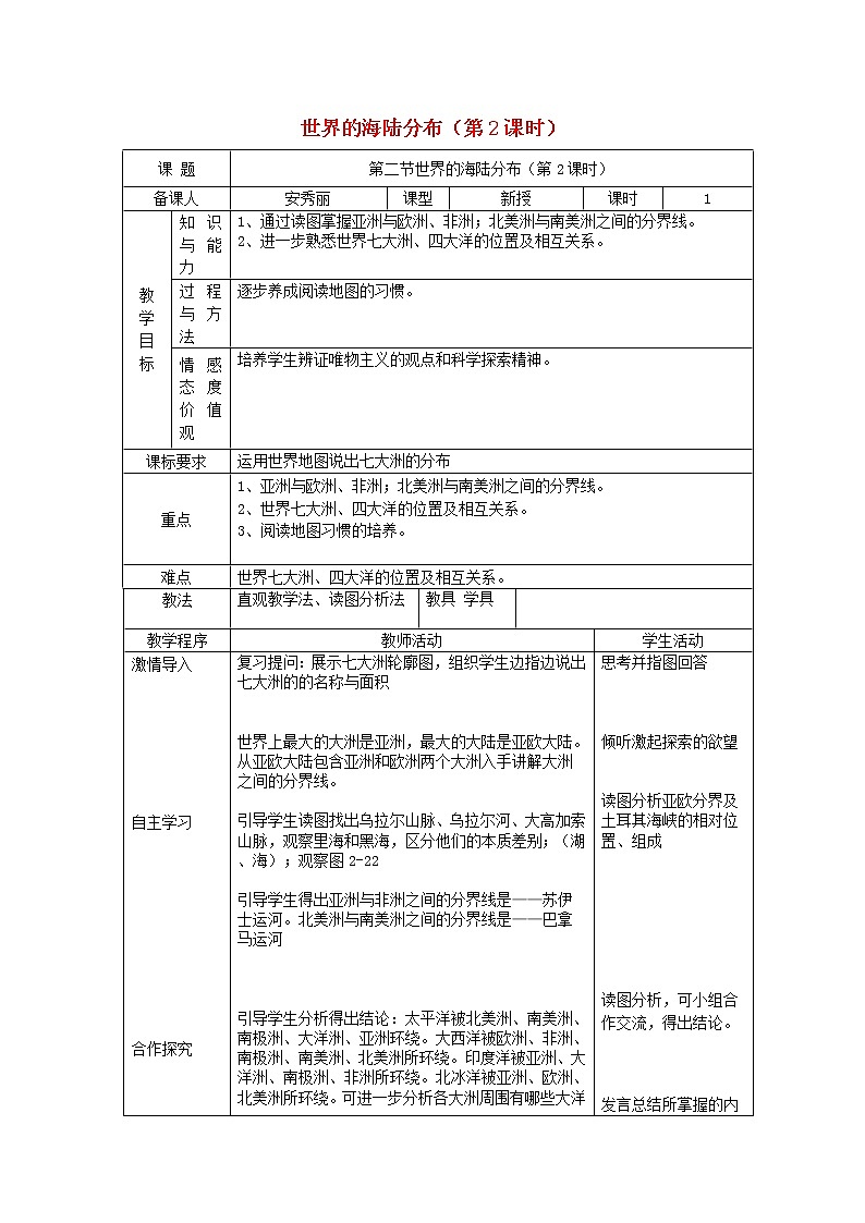 七年级地理上册 2.2 世界的海陆分布（第2课时）教案 （新版）湘教版01
