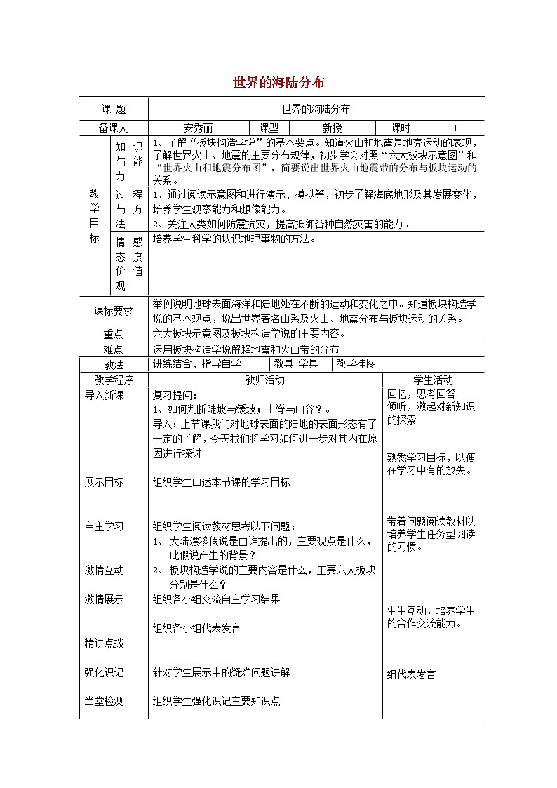 七年级地理上册 2.4 海陆变迁教案 （新版）湘教版01