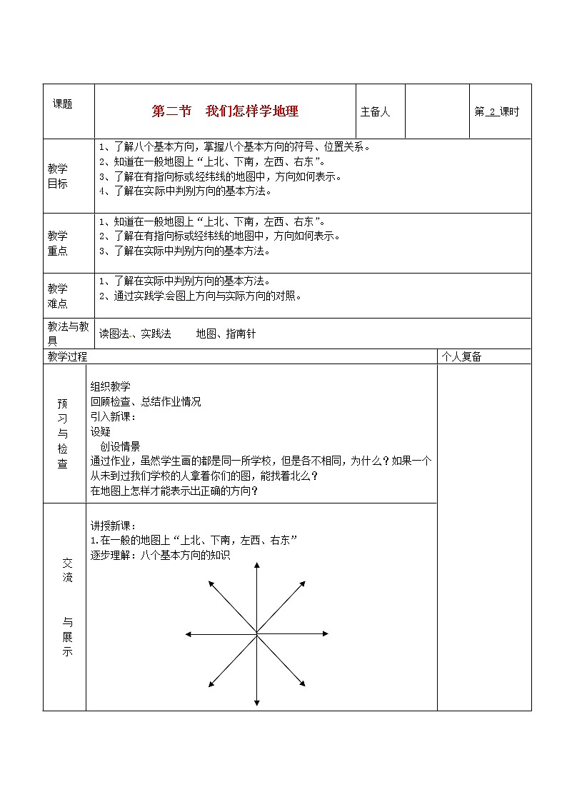 七年级地理上册 第一章 让我们走进地理 第二节 我们怎样学地理（第2课时）教案 湘教版01