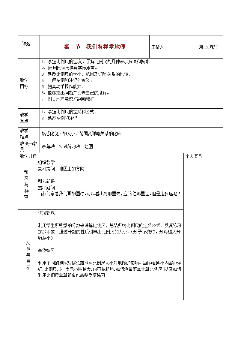 七年级地理上册 第一章 让我们走进地理 第二节 我们怎样学地理（第3课时）教案 湘教版01
