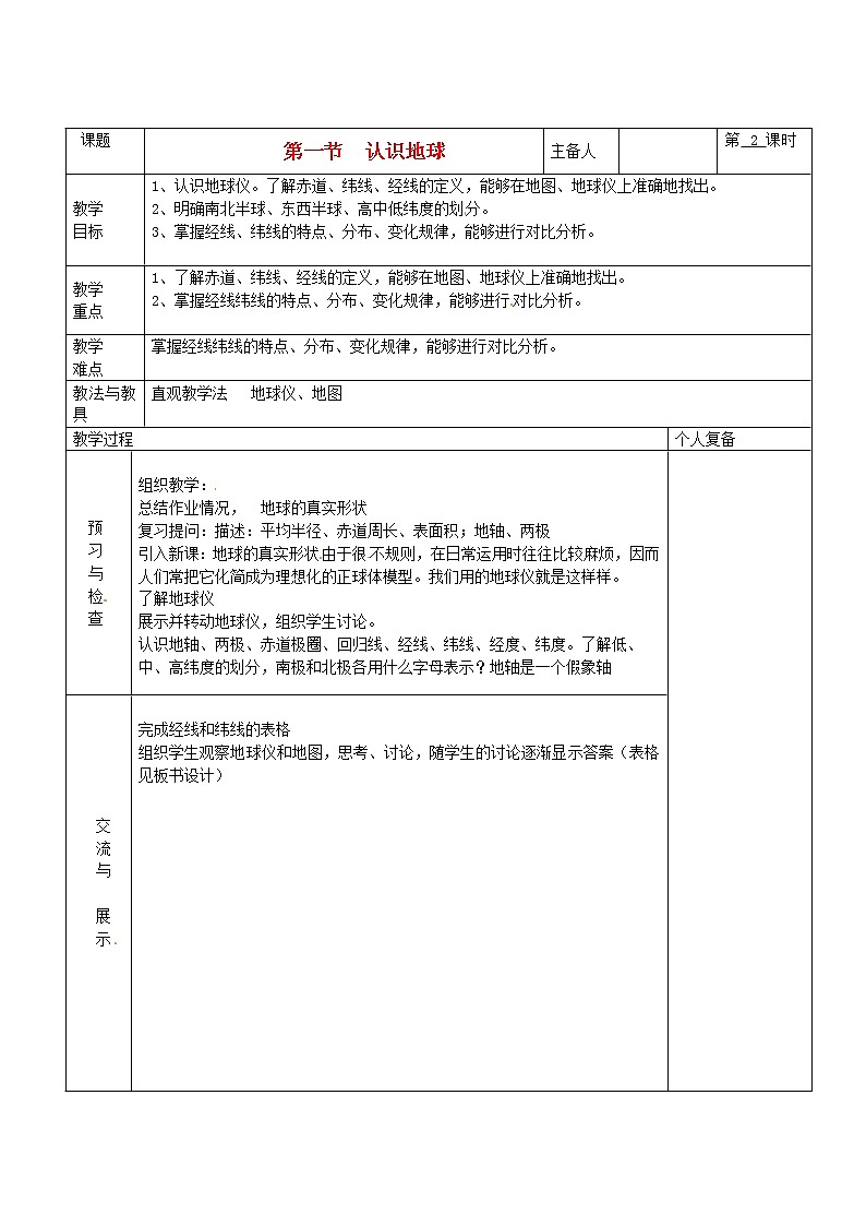 七年级地理上册 第二章 地球的面貌 第一节 认识地球（第2课时）教案 湘教版第1页