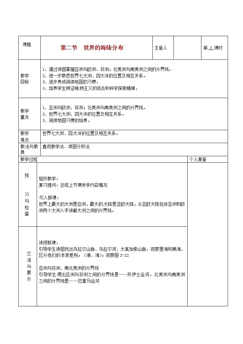 七年级地理上册 第二章 地球的面貌 第二节 世界的海陆分布（第2课时）教案 湘教版01