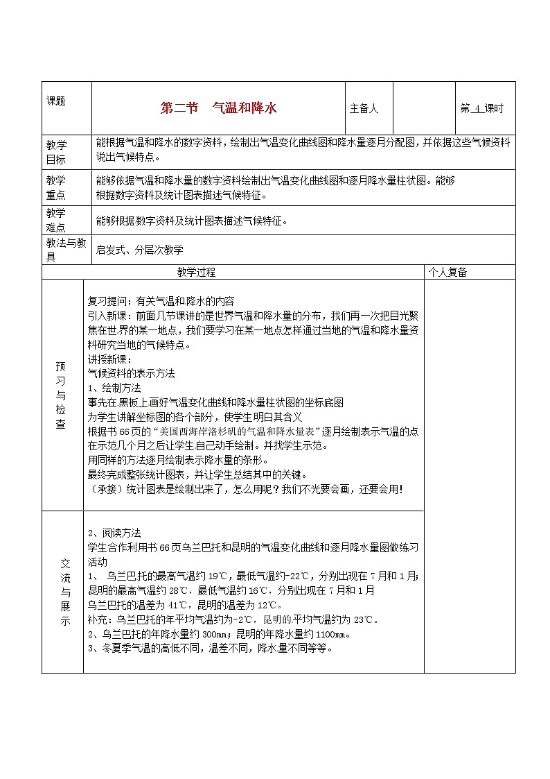 七年级地理上册 第四章 世界的气候 第二节 气温和降水（第4课时）教案 湘教版01