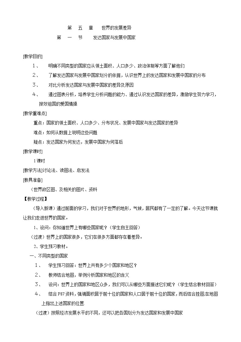七年级地理上册 第五章  世界的发展差异教案（湘教版）01