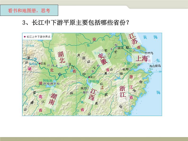 商务星球版初中地理八年级下册第七章第二节长江中下游平原课件PPT第4页