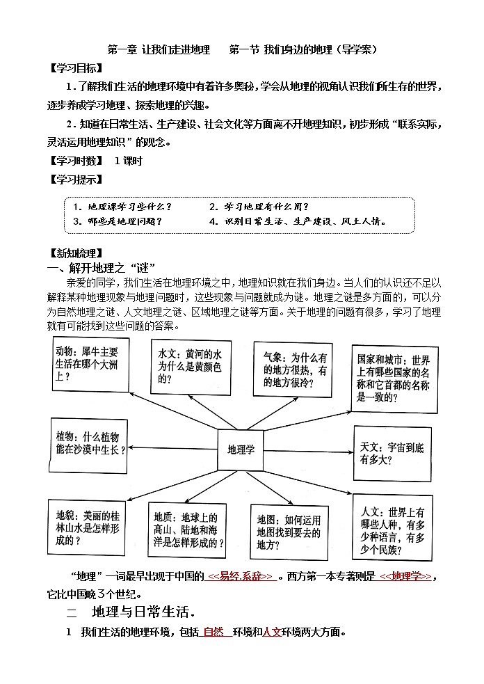 湘教版七年级地理上册第一章-让我们走进地理----第一节-我们身边的地理(导学案)01