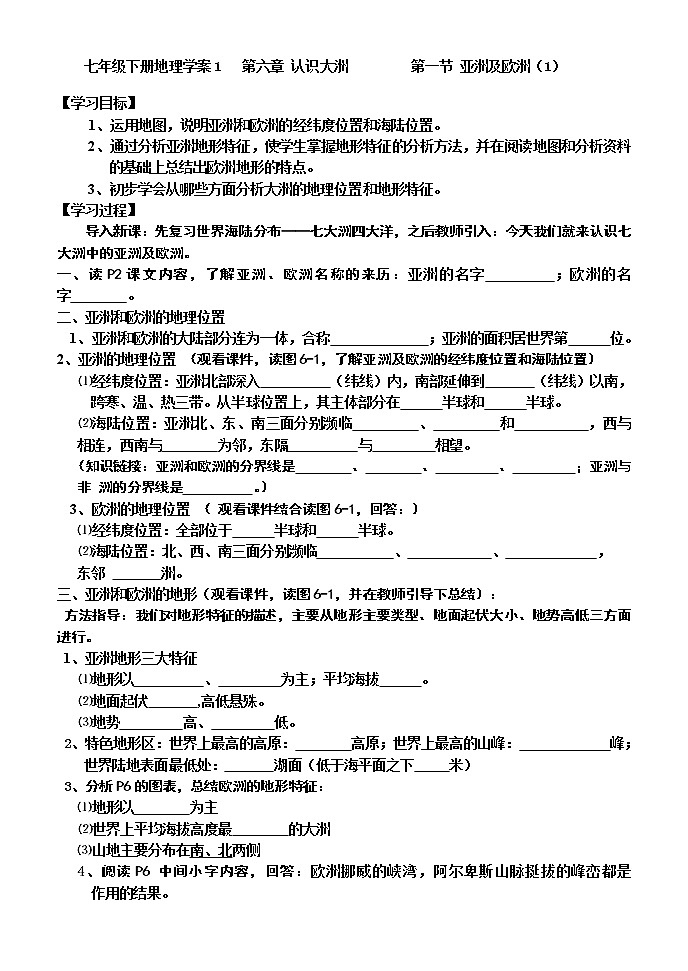 湘教版七年级下册地理教学案1第六章第一节亚洲及欧洲（1）1第1页