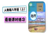人教八上地理最新课时练习第一节 疆域 第1课时 优越的地理位置 海陆兼备的大国课件PPT