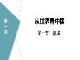 人教八上地理最新课时练习第一节 疆域 第1课时 优越的地理位置 海陆兼备的大国课件PPT