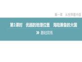 人教八上地理最新课时练习第一节 疆域 第1课时 优越的地理位置 海陆兼备的大国课件PPT