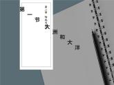 人教版七年级地理上册2.1大洲和大洋课件
