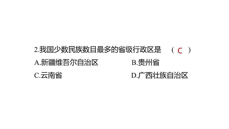 人教八上地理最新课时练习 第一章第三节 民族课件PPT第7页