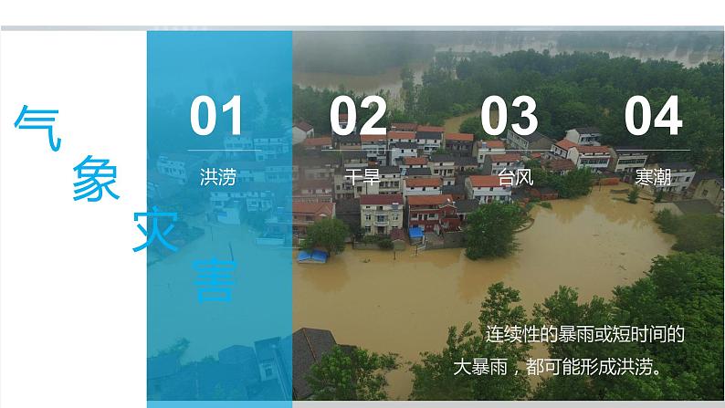 人教版八年级上册地理2.4自然灾害-课件06