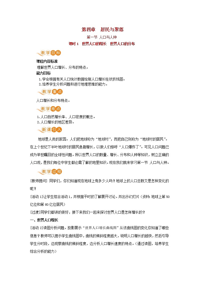 七年级地理上册第四章居民与聚落第1节人口与人种第1课时世界人口的增长世界人口的分布教案新人教版第1页