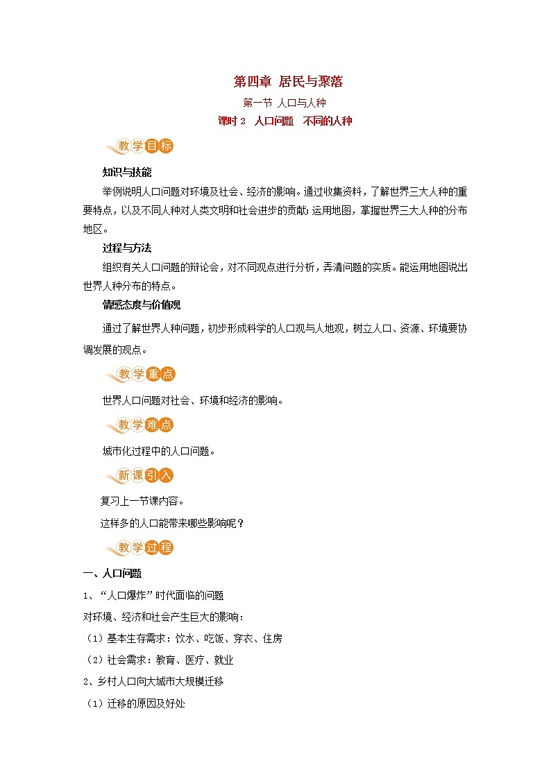 七年级地理上册第四章居民与聚落第1节人口与人种第2课时人口问题不同的人种教案新人教版第1页