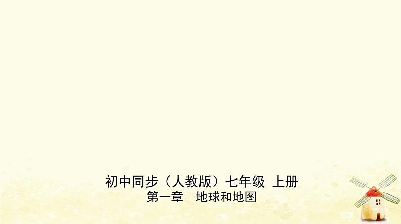 七年级地理上册第一章地球和地图第二节地球的运动同步练习课件新人教版01