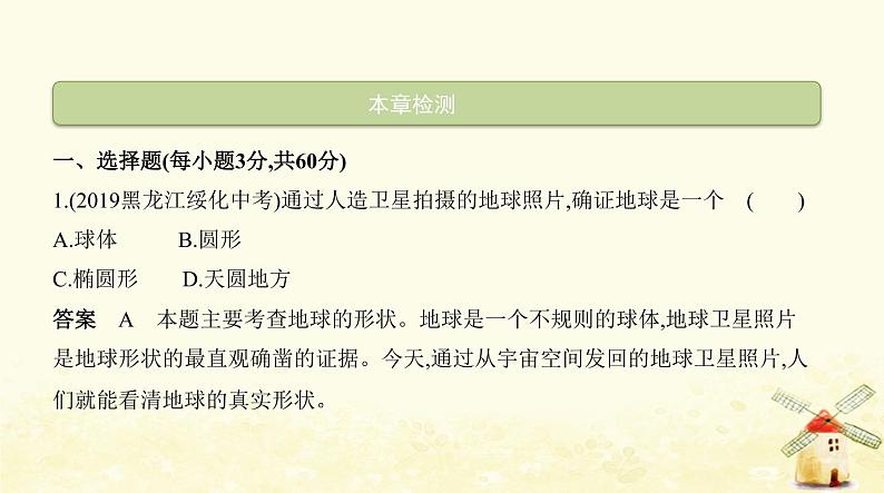 七年级地理上册第一章地球和地图本章检测同步练习课件新人教版02