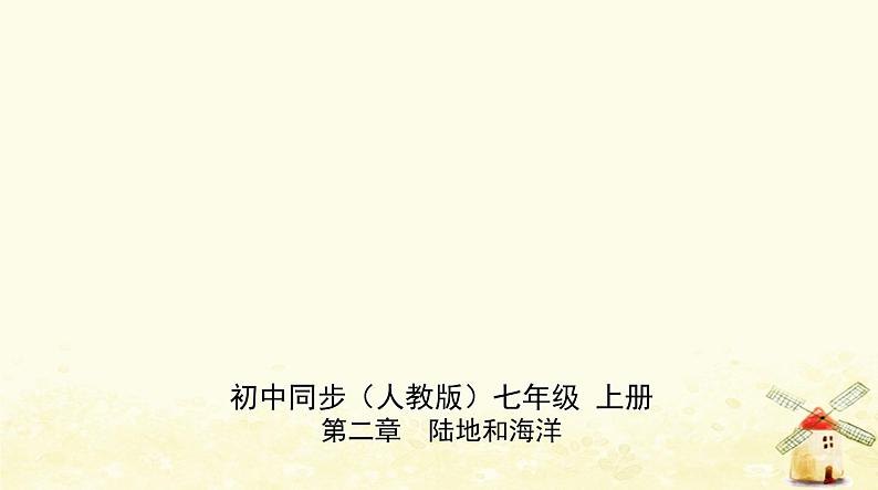 七年级地理上册第二章陆地和海洋第一节大洲和大洋同步练习课件新人教版01