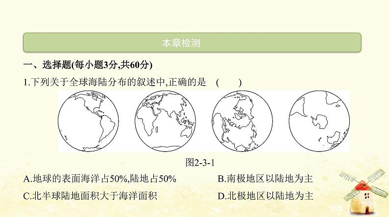 七年级地理上册第二章陆地和海洋本章检测同步练习课件新人教版02