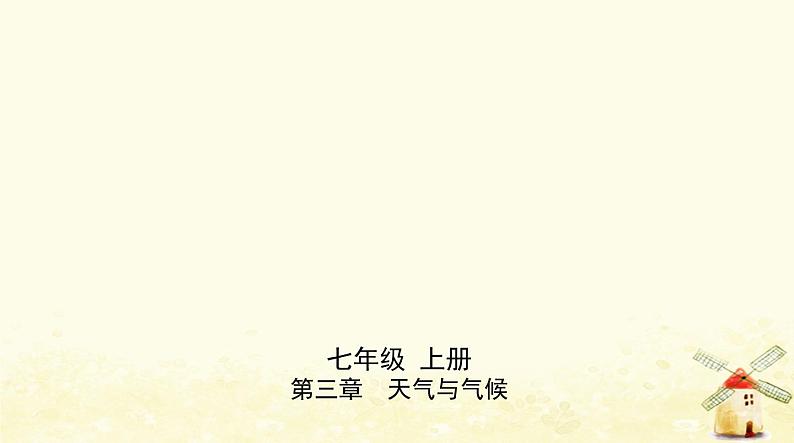 七年级地理上册第三章天气与气候第一节多变的天气同步练习课件新人教版第1页