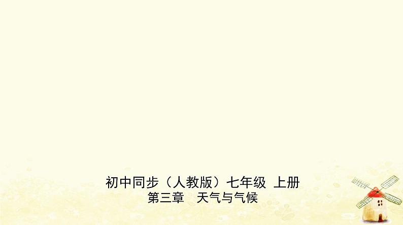 七年级地理上册第三章天气与气候第三节降水的变化与分布同步练习课件新人教版第1页