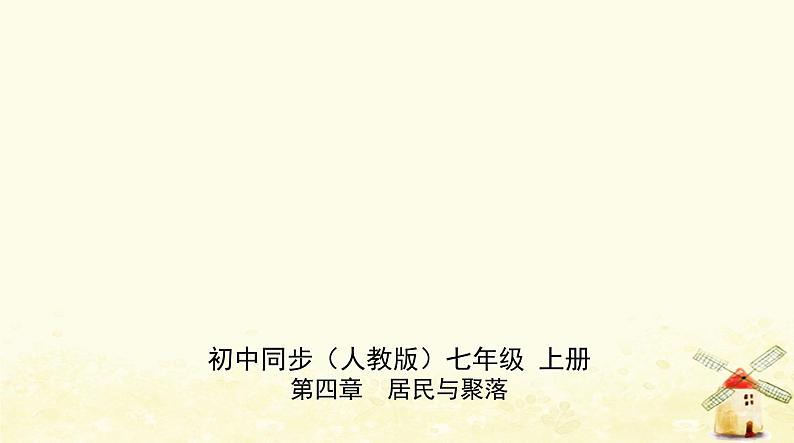 七年级地理上册第四章居民与聚落第二节世界的语言和宗教同步练习课件新人教版第1页