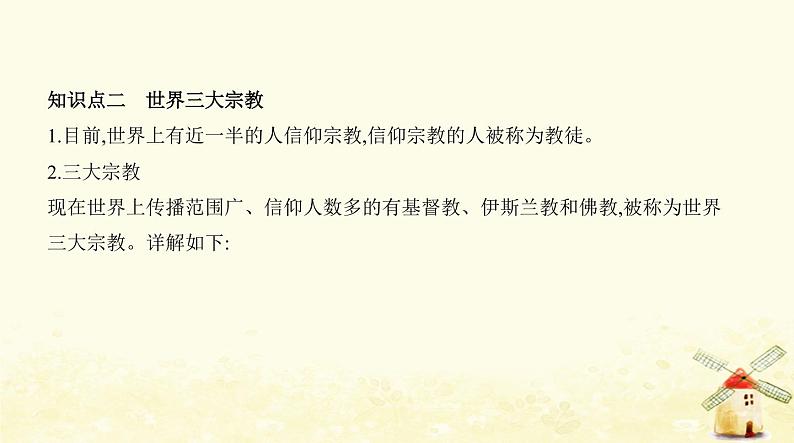 七年级地理上册第四章居民与聚落第二节世界的语言和宗教同步练习课件新人教版第7页