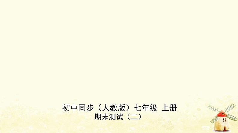 七年级地理上册期末测试二同步练习课件新人教版第1页