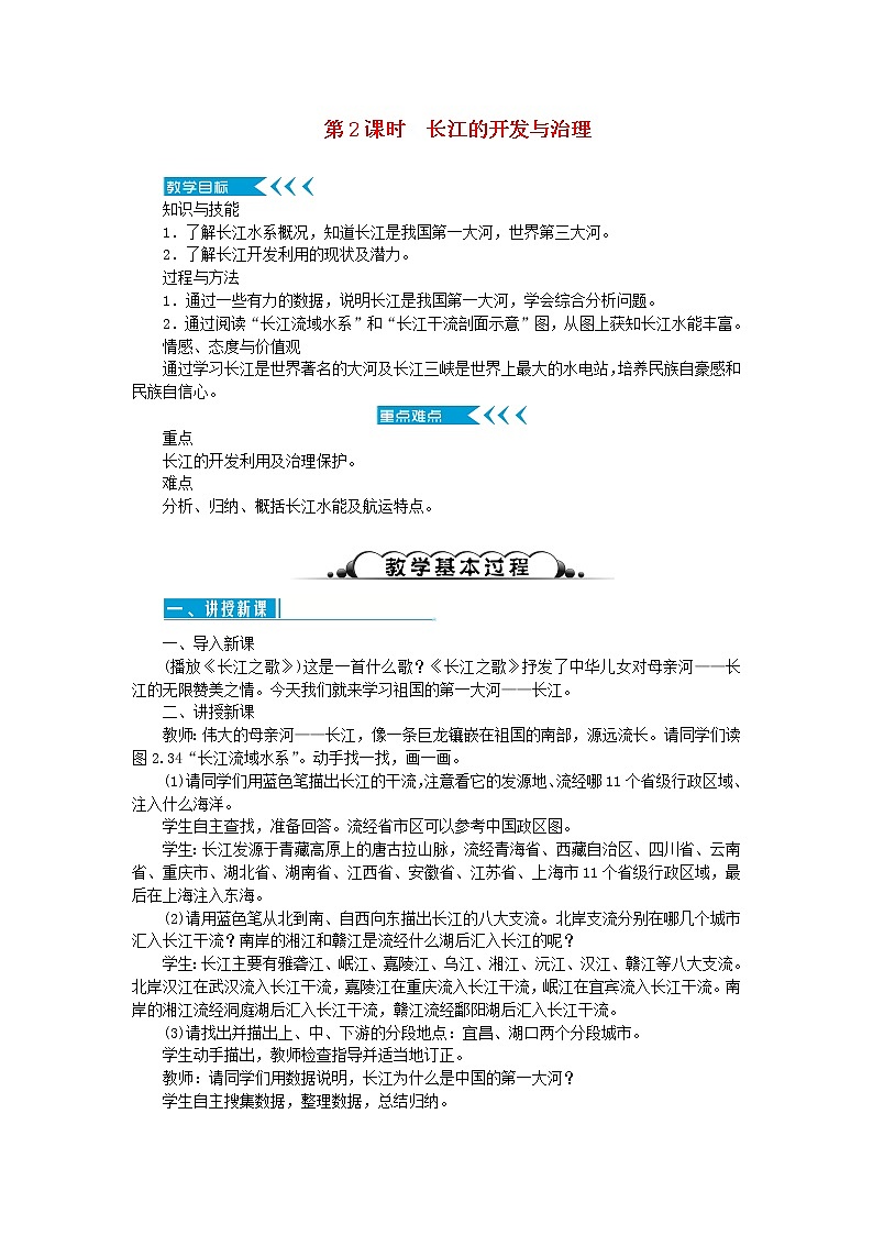 八年级地理上册第二章中国的自然环境第三节河流第2课时长江的开发与治理教案新人教版第1页
