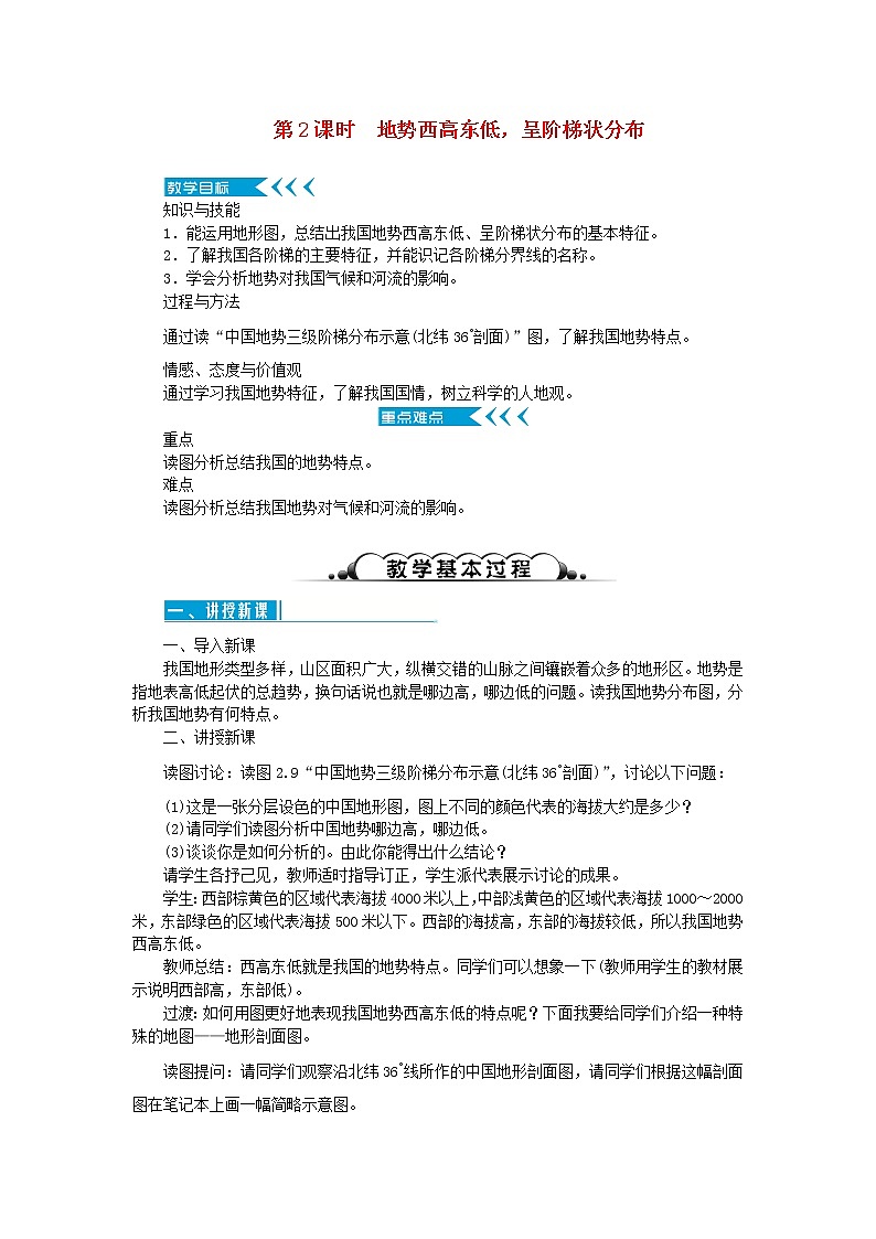 八年级地理上册第二章中国的自然环境第一节地形和地势第2课时地势西高东低呈阶梯状分布教案新人教版01