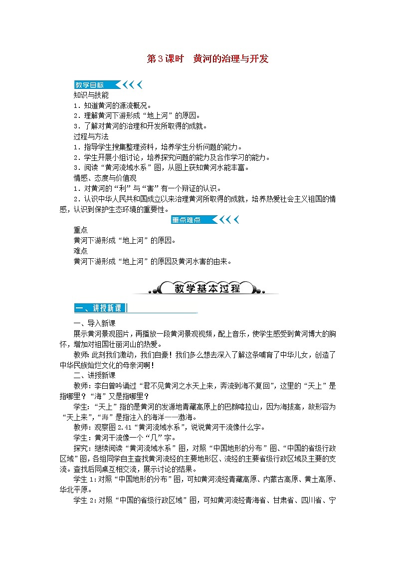 八年级地理上册第二章中国的自然环境第三节河流第3课时黄河的治理与开发教案新人教版01