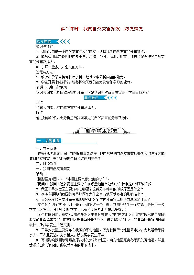 八年级地理上册第二章中国的自然环境第四节自然灾害第2课时我国自然灾害频发防灾减灾教案新人教版01