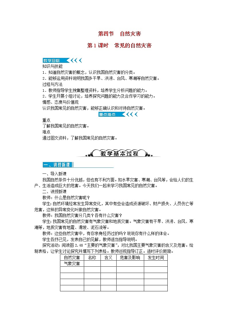 八年级地理上册第二章中国的自然环境第四节自然灾害第1课时常见的自然灾害教案新人教版第1页
