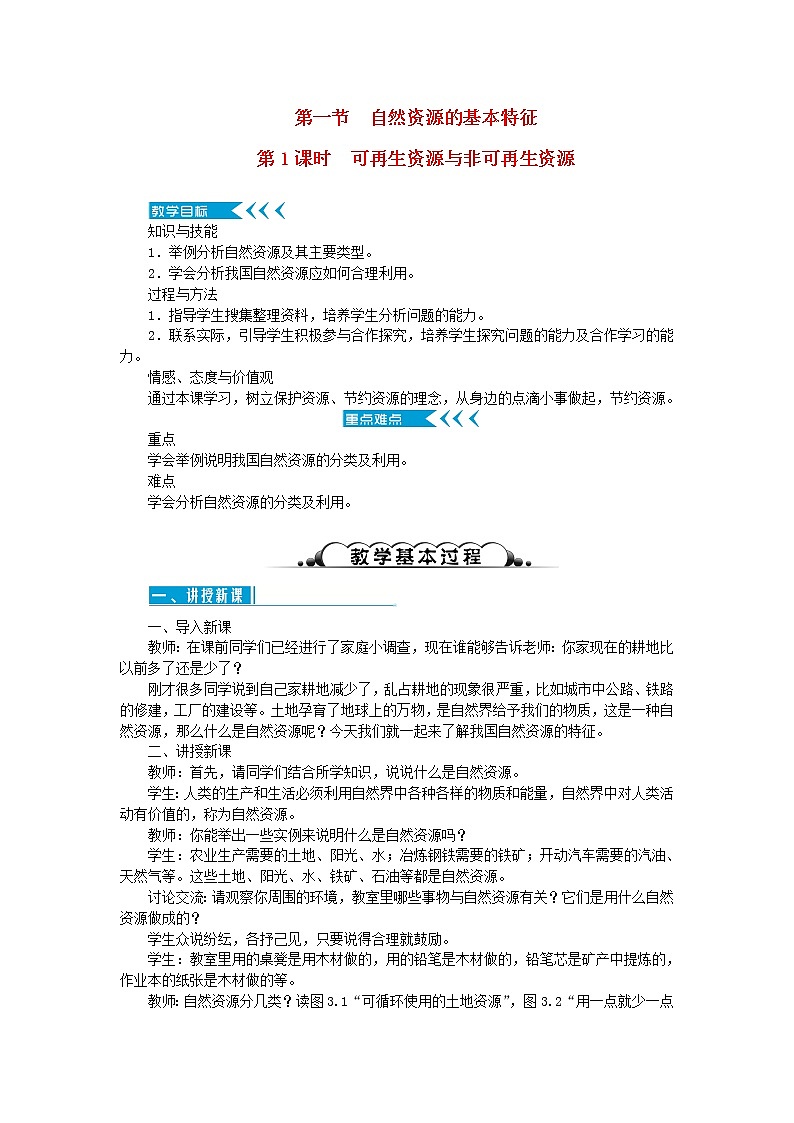 八年级地理上册第三章中国的自然资源第一节自然资源的基本特征第1课时可再生资源与非可再生资源教案新人教版第1页