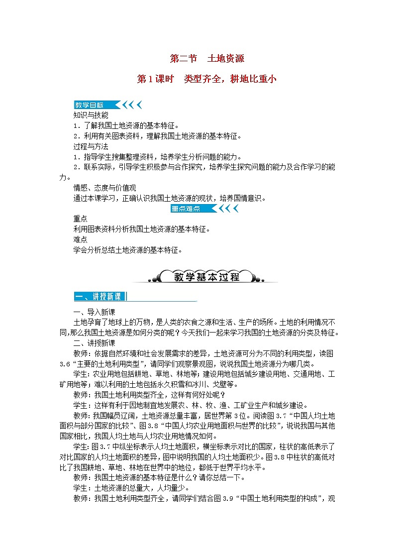 八年级地理上册第三章中国的自然资源第二节土地资源第1课时类型齐全耕地比重小教案新人教版01