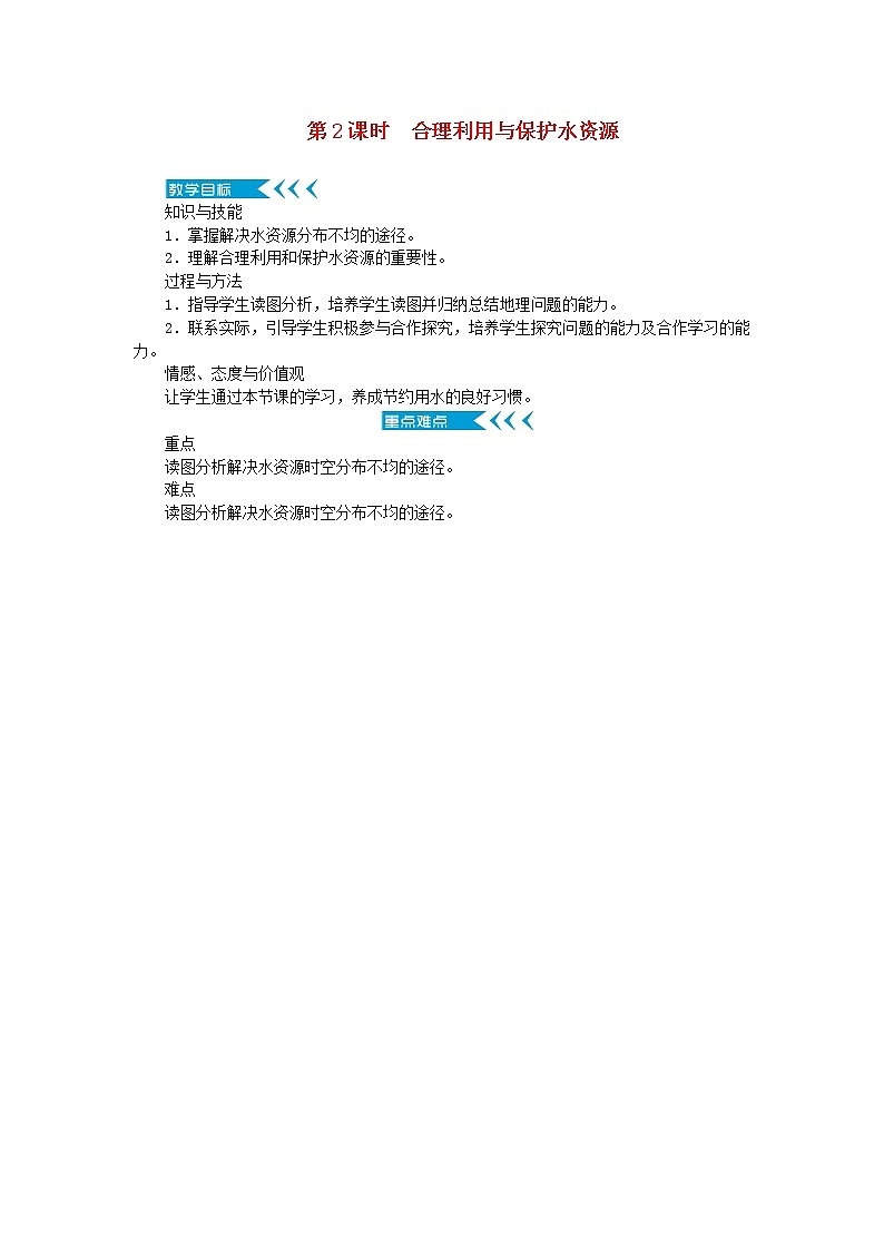 八年级地理上册第三章中国的自然资源第三节水资源第2课时合理利用与保护水资源教案新人教版01