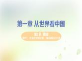 八年级地理上册第一章从世界看中国第一节疆域第1课时优越的地理位置海陆兼备的大国教学课件新人教版