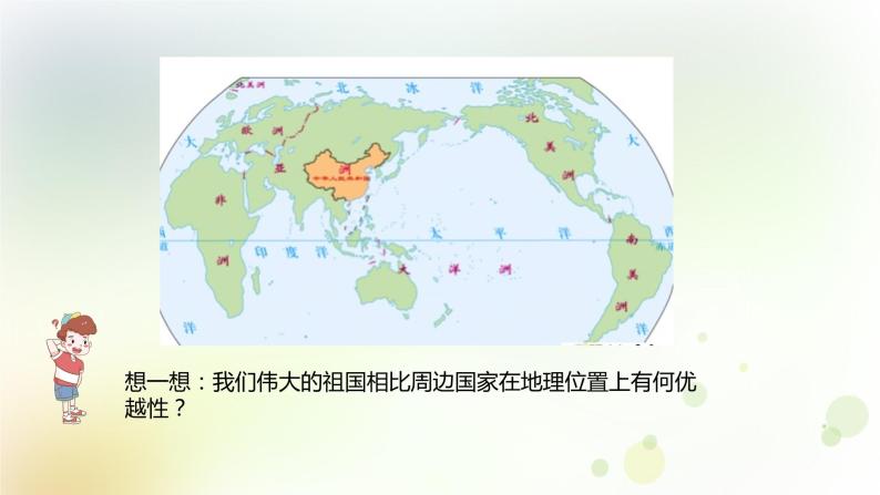 八年级地理上册第一章从世界看中国第一节疆域第1课时优越的地理位置海陆兼备的大国教学课件新人教版06