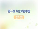 八年级地理上册第一章从世界看中国第一节疆域第2课时行政区划教学课件新人教版