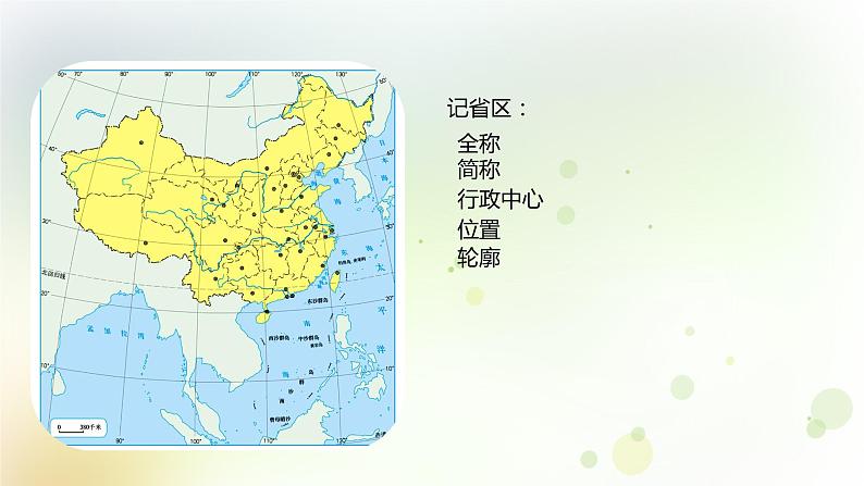 八年级地理上册第一章从世界看中国第一节疆域第2课时行政区划教学课件新人教版第7页