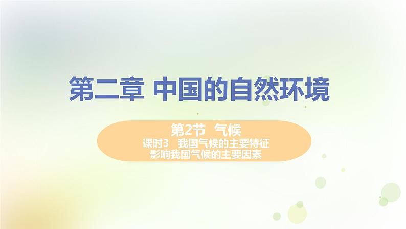 八年级地理上册第二章中国的自然环境第二节气候第3课时我国气候的主要特征影响我国气候的主要因素教学课件新人教版第1页