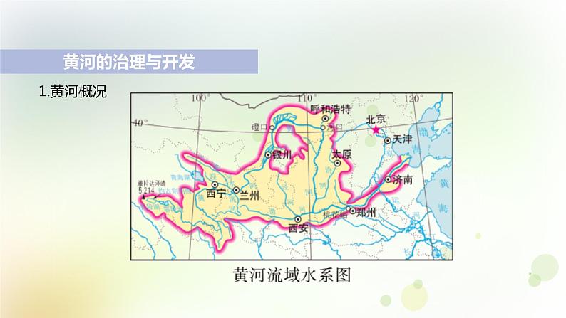 八年级地理上册第二章中国的自然环境第三节河流第3课时黄河的治理与开发教学课件新人教版05