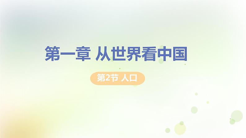 八年级地理上册第一章从世界看中国第二节人口教学课件新人教版第1页