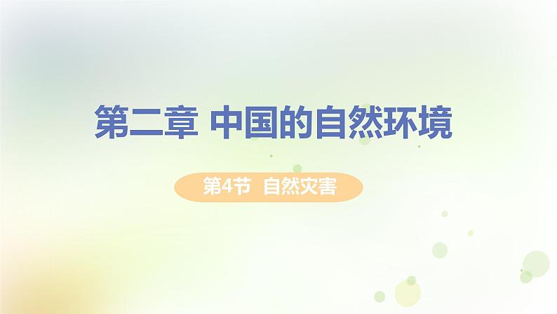 八年级地理上册第二章中国的自然环境第四节自然灾害教学课件新人教版01