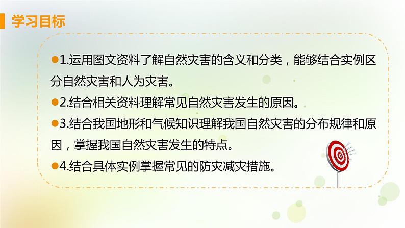 八年级地理上册第二章中国的自然环境第四节自然灾害教学课件新人教版03